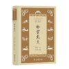 柳宗元文（学生国学丛书新编） 商品缩略图0