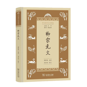 柳宗元文（学生国学丛书新编）