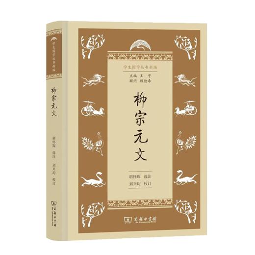 柳宗元文（学生国学丛书新编） 商品图0