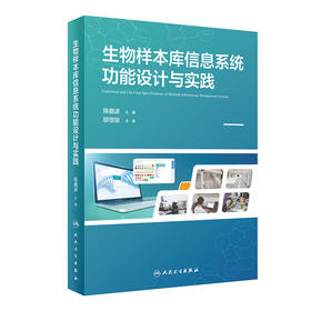 生物样本库信息系统功能设计与实践 9787117329934