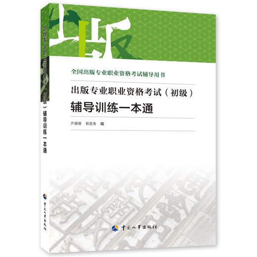 出版专业职业资格考试(初级)辅导训练一本通 商品图0