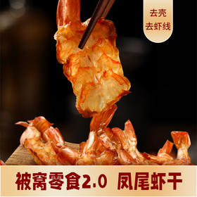 低卡博士凤尾虾干烤虾干即食海鲜零食开背虾 一袋14g