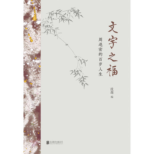文字之福：周退密的百岁人生 商品图2
