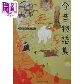 【中商原版】今昔物语集 日本古典文学系列 日文原版 今昔物語集 角川文库 芥川龙之介 梦枕貘 黑泽明的灵感源泉 罗生门 阴阳师灵感的小说
