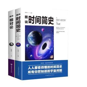 图说《时间简史》+《相对论》一套两本 物理学启蒙推荐