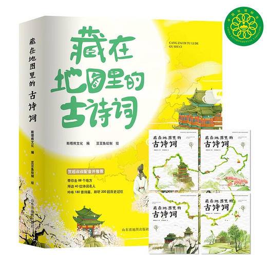 藏在地图里的古诗词(全四册) 商品图1