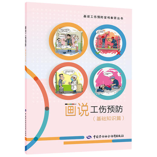画说工伤预防(基础知识篇) 商品图0