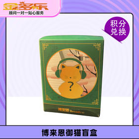 【积分商城】博来恩御猫盲盒2个