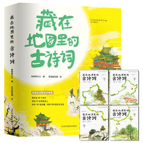 藏在地图里的古诗词(全四册)
