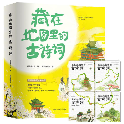 藏在地图里的古诗词(全四册) 商品图0