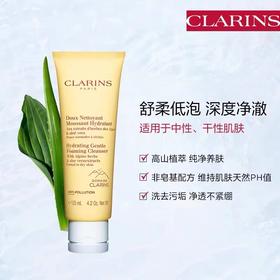 Clarins 娇韵诗温和泡沫洁面膏深层清洁毛孔保湿舒缓125ml洁面乳