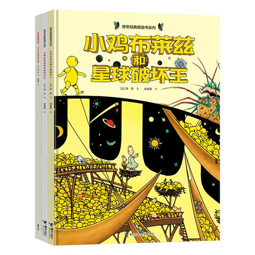 小鸡布莱兹系列 套装共3册 星球破坏王 灾难检查官 蛋糕城堡 旁帝 著  3-6岁 儿童绘本书籍 商品图1