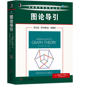 (仓发) 图论导引（英文版 原书第2版 典藏版）/机械工业出版社/[美],道格拉斯·B.韦斯特（Douglas,B.West）/9787111653592