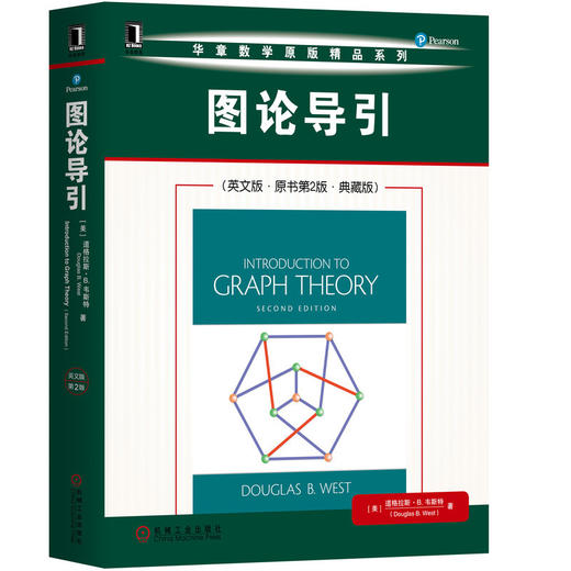 (仓发) 图论导引（英文版 原书第2版 典藏版）/机械工业出版社/[美],道格拉斯·B.韦斯特（Douglas,B.West）/9787111653592 商品图0