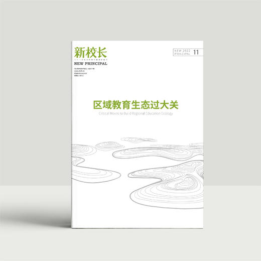2022年新校长第11期：区域教育生态过大关 商品图0