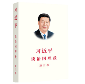 习近平谈治国理政第3卷