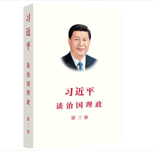 习近平谈治国理政第3卷 商品图0