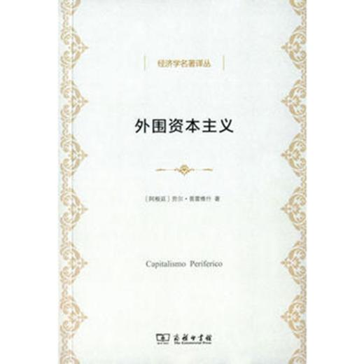 外围资本主义：危机与改造(经济学名著译丛) 商品图0