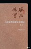 《琅函鸿宝：上海图书馆藏宋本图录》（增订本），8开精装函套版，上海图书馆编，上海古籍出版社2022年7月一版一印，定价680，售价498元。 商品缩略图2