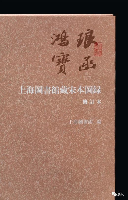 《琅函鸿宝：上海图书馆藏宋本图录》（增订本），8开精装函套版，上海图书馆编，上海古籍出版社2022年7月一版一印，定价680，售价498元。 商品图2