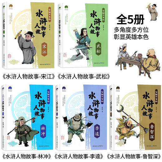 【9-14岁】《写给少年的水浒人物故事》（全5册）带孩子们轻松读懂水浒里的那些事儿 商品图1