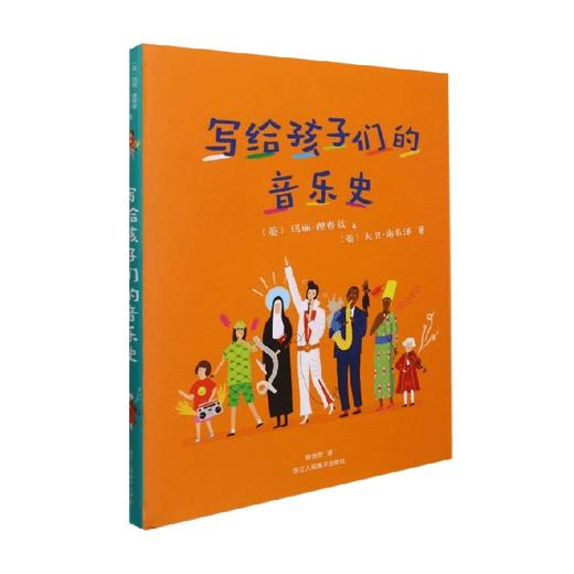 写给孩子们的音乐史 玛丽·理查兹 等著 才艺培养 商品图0