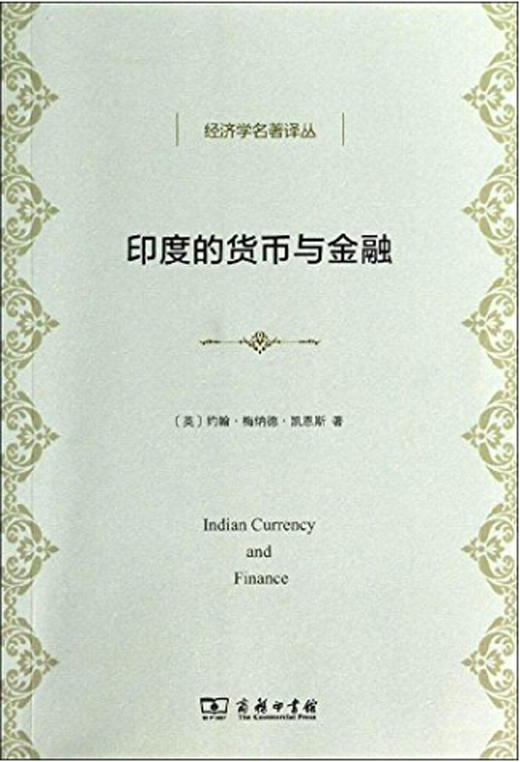 印度的货币与金融(经济学名著译丛) 商品图0