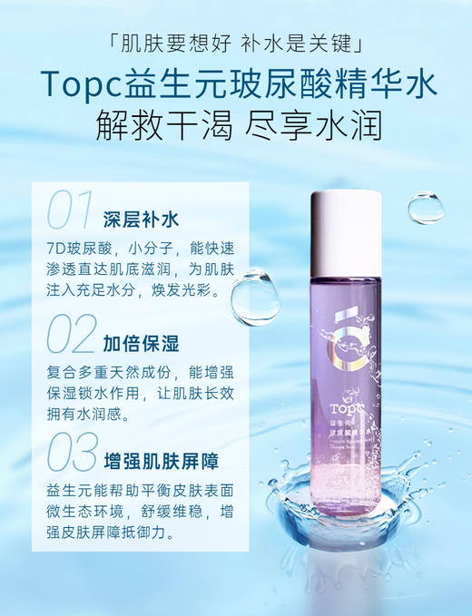 【TOPC益生元玻尿酸精华水】麦麦亲研！主要核心：益生元+矿物元素+7D玻尿酸+多重养肤成份！能深层补水保湿，滋润，改善干燥，调节皮肤微生态，养成健康肤质！ 商品图2