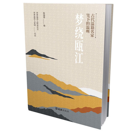 古代温籍名家笔下的温州 商品图0