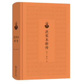 沈家本新传 沈小兰 蔡小雪 著 商务印书馆