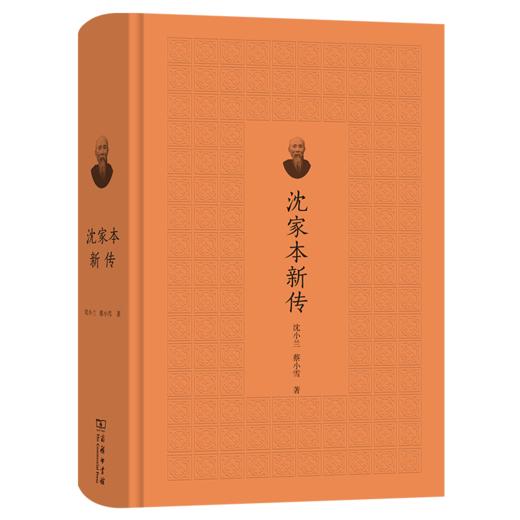 沈家本新传 沈小兰 蔡小雪 著 商务印书馆 商品图0