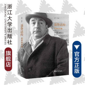 聂鲁达传：生命的热情(精)/启真文学家/亚当·范因斯坦/译者:杨震/浙江大学出版社