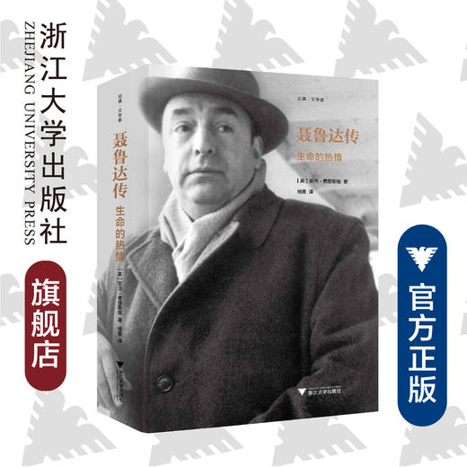 聂鲁达传：生命的热情(精)/启真文学家/亚当·范因斯坦/译者:杨震/浙江大学出版社 商品图0