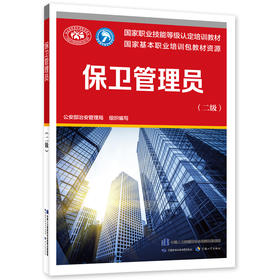 保卫管理员(二级)