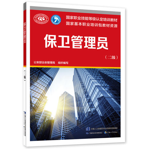 保卫管理员(二级) 商品图0