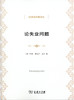 论失业问题(经济学名著译丛) 商品缩略图0
