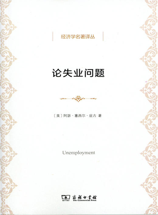 论失业问题(经济学名著译丛) 商品图0