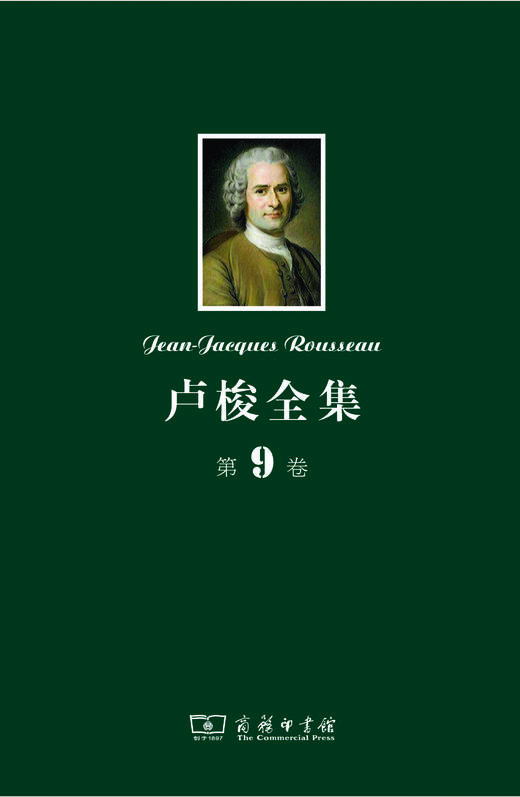 卢梭全集 第9卷：新爱洛伊丝(下)及其他 商品图0