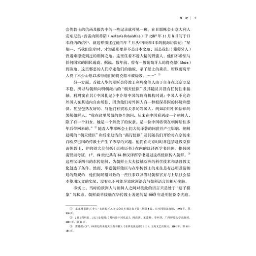 论早期东亚与欧洲的语言接触(修订版)/亚洲文明研究丛书/浙江大学出版社/责编:宋旭华/陈辉 商品图4
