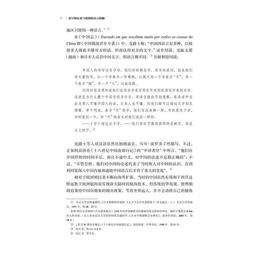 论早期东亚与欧洲的语言接触(修订版)/亚洲文明研究丛书/浙江大学出版社/责编:宋旭华/陈辉 商品图1