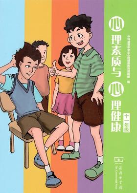 心理素质与心理健康(十一年级)   平装 商务印书馆