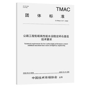 公路工程低碳高性能水泥稳定碎石基层技术要求（T/TMAC 047—2022）