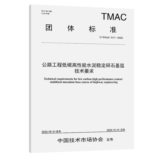 公路工程低碳高性能水泥稳定碎石基层技术要求（T/TMAC 047—2022） 商品图0