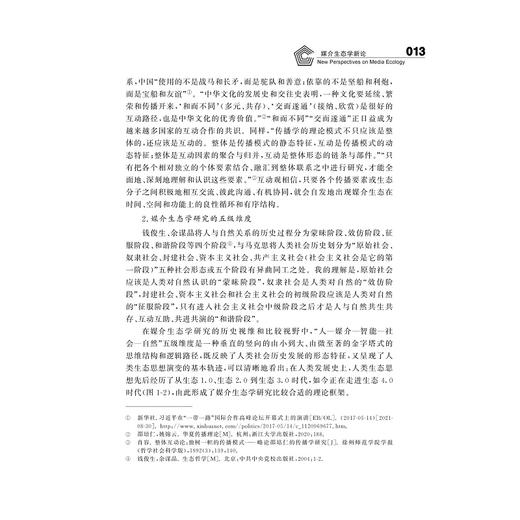 媒介生态学新论/求是书系/传播学/邵培仁/浙江大学出版社 商品图3