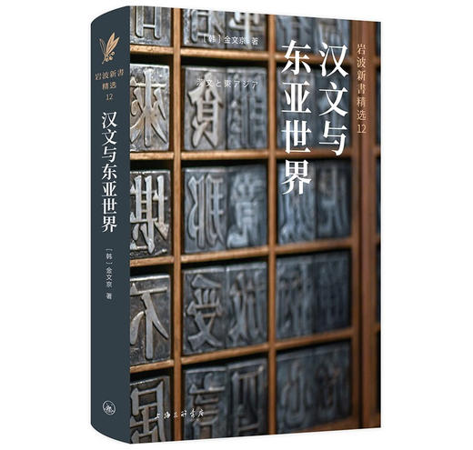 汉文与东亚世界 商品图2