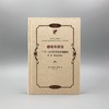 道德与政治——二十一世纪的政治伦理基础(第一卷)：规范性的基础（政治哲学名著译丛） 商品缩略图1