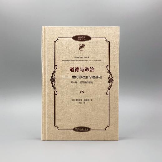 道德与政治——二十一世纪的政治伦理基础(第一卷)：规范性的基础（政治哲学名著译丛） 商品图1
