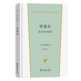 苹果车——政治狂想曲（汉译文学·第3辑·戏剧类）
