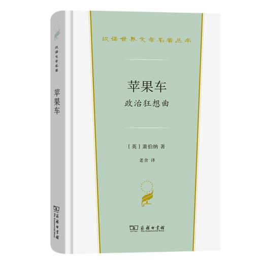苹果车——政治狂想曲（汉译文学·第3辑·戏剧类） 商品图0