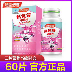 汤臣倍健钙铁锌咀嚼片60片儿童青少年碳酸钙补锌补钙补铁